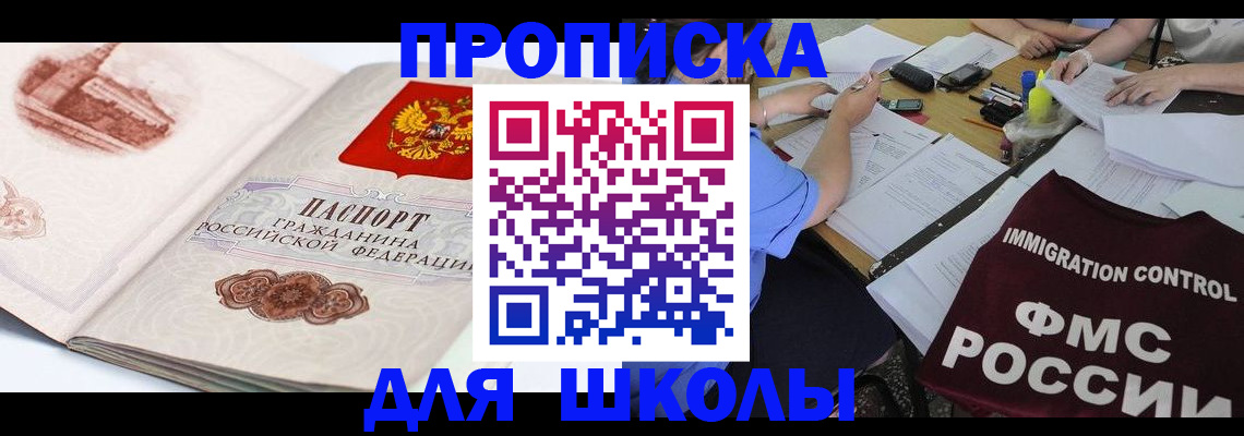 временная регистрация для школы в Волгограде